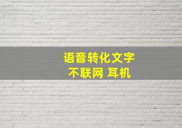 语音转化文字 不联网 耳机